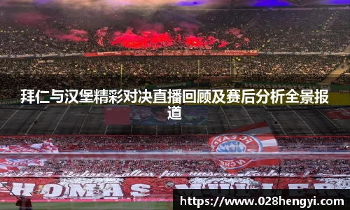 拜仁与汉堡精彩对决直播回顾及赛后分析全景报道