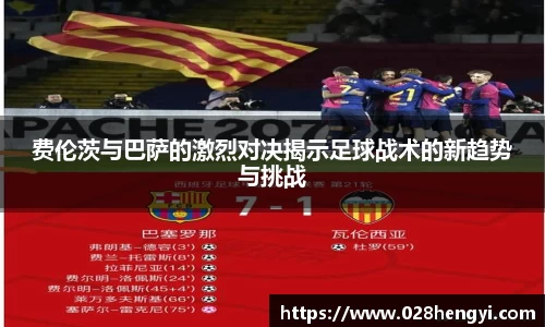 费伦茨与巴萨的激烈对决揭示足球战术的新趋势与挑战