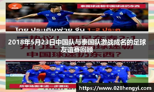 2018年5月23日中国队与泰国队激战成名的足球友谊赛回顾