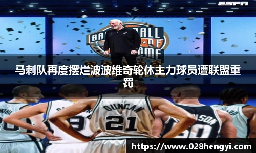 马刺队再度摆烂波波维奇轮休主力球员遭联盟重罚